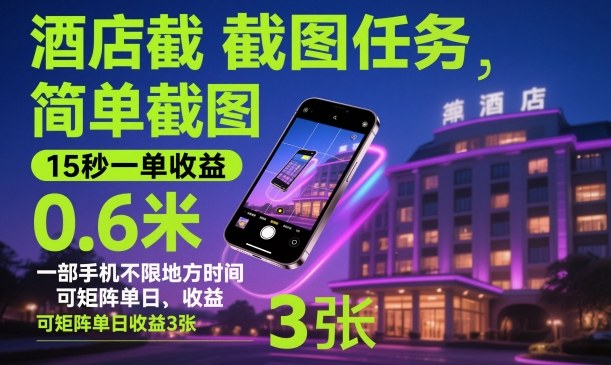 酒店截图任务,简单截图,15秒一单收益0.6米,一部手机不限地方时间,可矩阵单日收益3张【揭秘】-网赚副业网