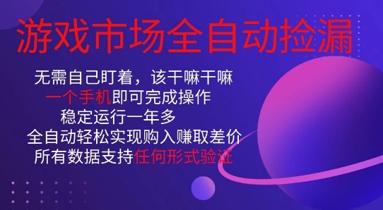 游戏市场全自动捡漏,只需单部手机即可,当天操作当天见结果。新手小白轻松月入1W+【揭秘】-网赚副业网