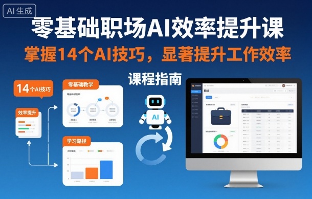 零基础职场AI效率提升课，掌握14个AI技巧，显著提升工作效率-网赚副业网