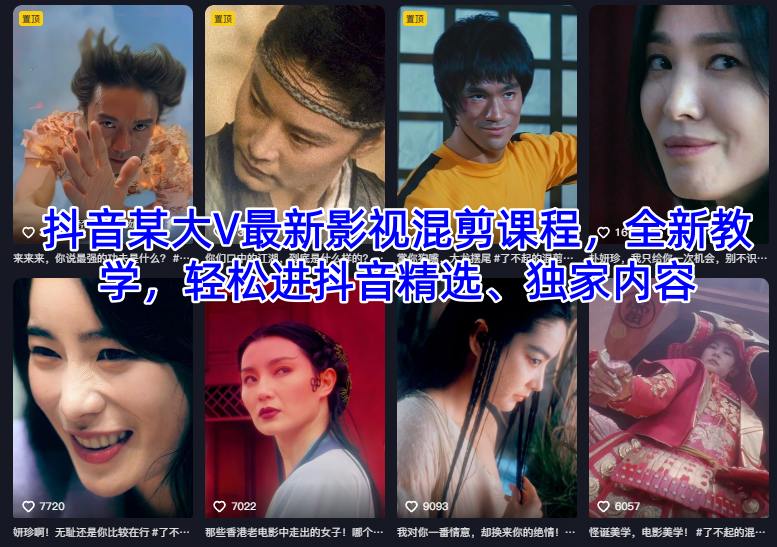 抖音某大V最新影视混剪课程，全新教学，轻松进抖音精选、独家内容-网赚副业网