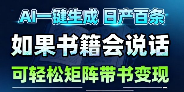 AI带书视频一键生成!30S一条素材,做账号就像呼吸一样简单,矩阵做月入1W+-网赚副业网