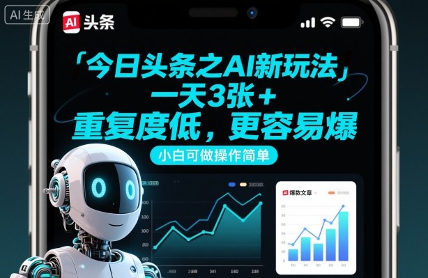 今日头条之AI新玩法,一天3张+,重复度低,更容易爆,小白可做操作简单-网赚副业网