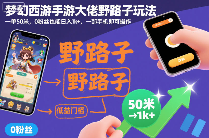 梦幻西游手游大佬野路子玩法,一单50米,0粉丝也能日入1k+,一部手机即可操作【揭秘】-网赚副业网