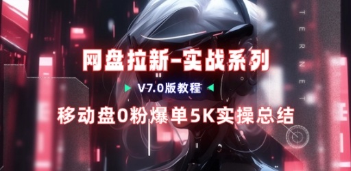 移动云盘项目,我们自己实操爆单一周4000与经验总结-网赚副业网