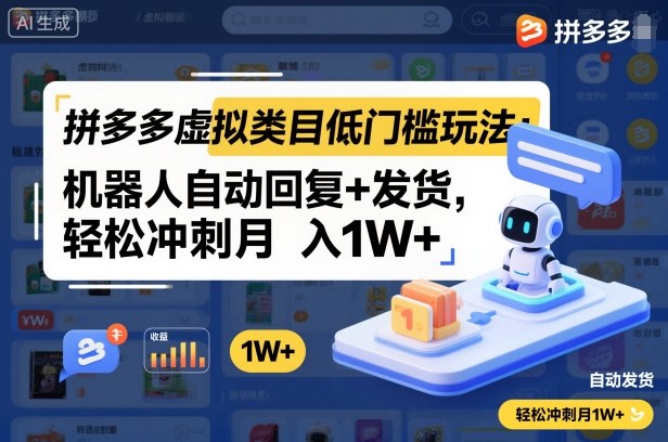 拼多多虚拟类目低门槛玩法:机器人自动回复+发货,轻松冲刺月入1W+-网赚副业网