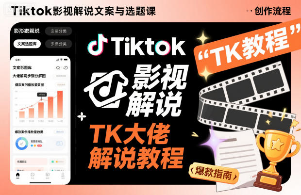 Tiktok影视解说文案与选题课,TK大佬影视解说教程-网赚副业网