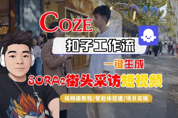 Coze扣子智能体工作流一键生成“SORA2街头采访“短视频,全流程保姆级教学-网赚副业网