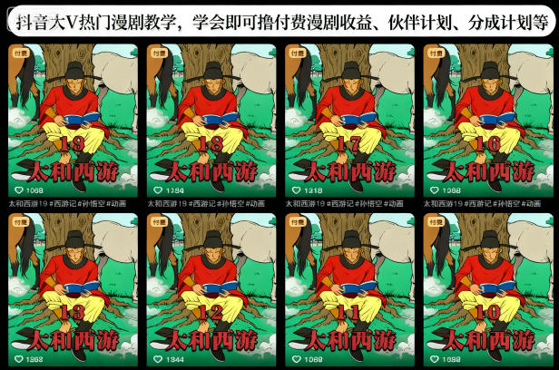 抖音大V热门漫剧教学,学会即可撸付费漫剧收益、伙伴计划、分成计划等-网赚副业网
