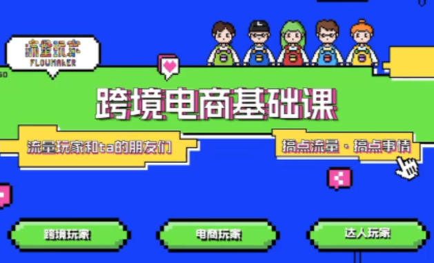 TikTok跨境电商基础课，专为想深耕跨境赛道的粉丝打造，解决抖音外站教学限制痛点-网赚副业网