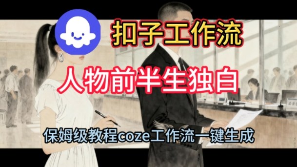Coze扣子工作流一键生成人物前半生独白短视频,保姆级搭建教程-网赚副业网
