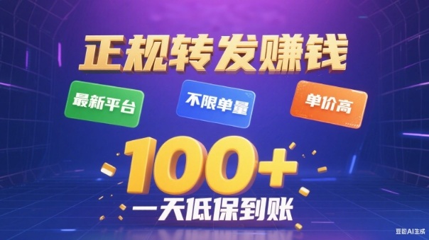 转发賺钱最新平台,不限单量,单价高,一天100+低保到账【揭秘】-网赚副业网