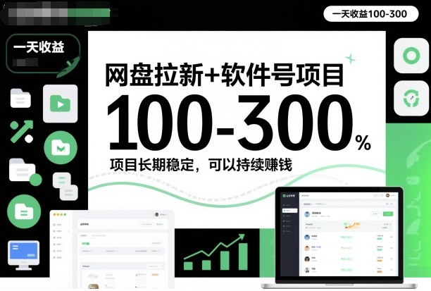 网盘拉新+软件号项目,一天收益100-300,项目长期稳定,可以持续賺钱-网赚副业网
