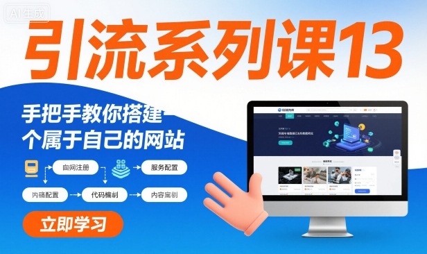 引流系列课13:手把手教你搭建一个属于自己的网站-网赚副业网
