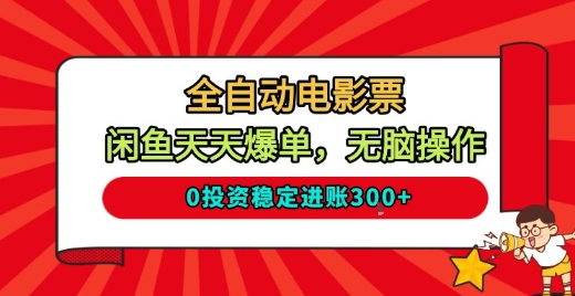 全自动电影票,闲鱼天天爆单,无脑操作,0投资稳定进账3张【揭秘】-网赚副业网