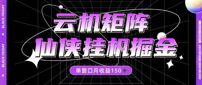 全网首发仙侠挂G掘金项目,单窗口月收益150+,全自动操作无需手动【揭秘】-网赚副业网