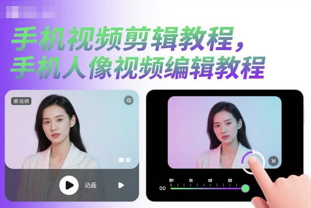 手机视频剪辑教程,手机人像视频编辑教程-网赚副业网