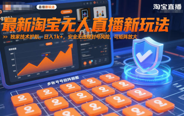 最新淘宝无人直播新玩法,独家技术护航,日入1k+,安全无违规封号风险,可矩阵放大【揭秘】-网赚副业网