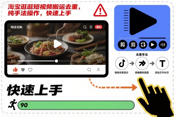 淘宝逛逛短视频搬运去重,纯手法操作,快速上手-网赚副业网