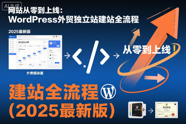 网站从零到上线:WordPress外贸独立站建站全流程(2025最新版)-网赚副业网