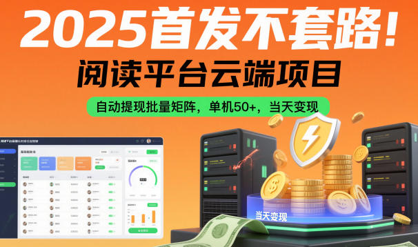 2025首发不套路!阅读平台云端项目,自动提现批量矩阵,单机50+,当天变现【揭秘】-网赚副业网