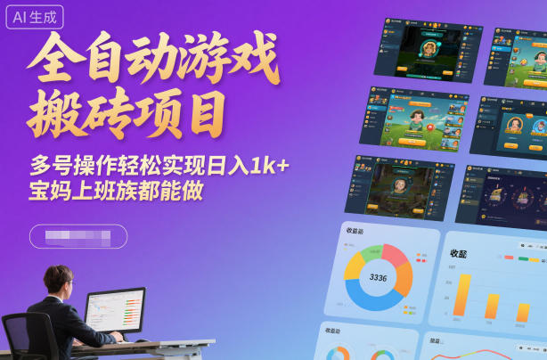 全自动游戏搬砖项目,多号操作轻松实现日入1k+,宝妈上班族都能做【揭秘】-网赚副业网