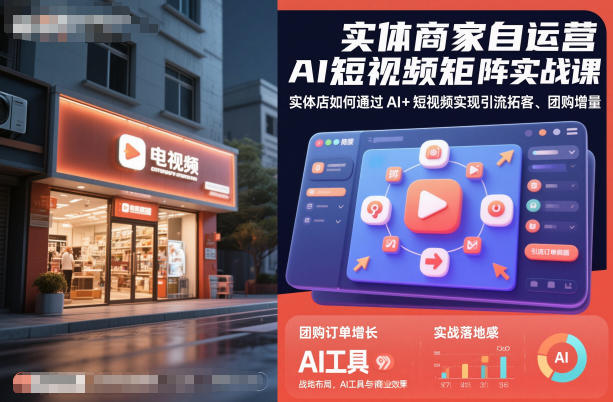 实体商家自运营AI短视频矩阵实战课,实体店如何通过AI+短视频实现引流拓客、团购增量-网赚副业网