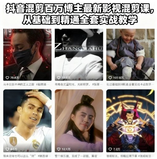 抖音混剪百万博主最新影视混剪课,从基础到精通全套实战教学-网赚副业网