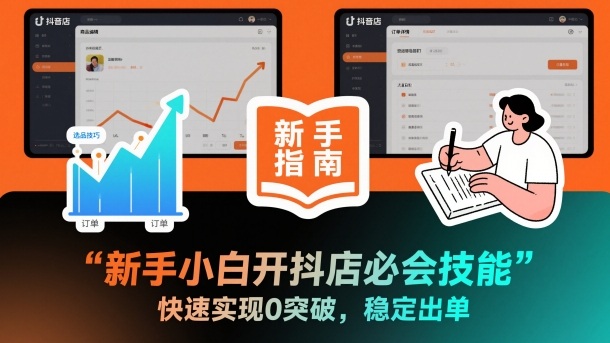 新手小白开抖店必会技能,快速实现0突破,稳定出单-网赚副业网