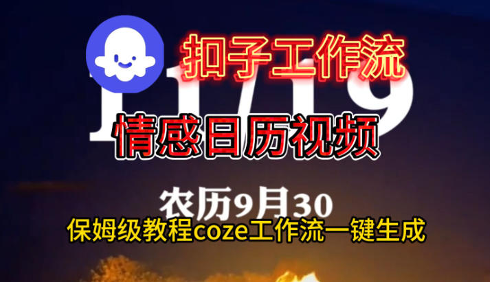 Coze扣子工作流一键生成情感日历视频,保姆级搭建教程-网赚副业网