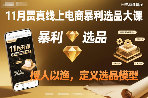 11月贾真线上电商暴利选品大课，授人以渔，定义选品模型-网赚副业网