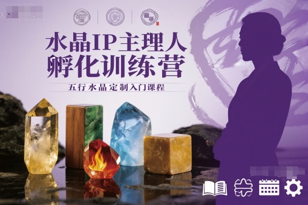 水晶IP主理人孵化训练营,五行水晶定制入门课程-网赚副业网