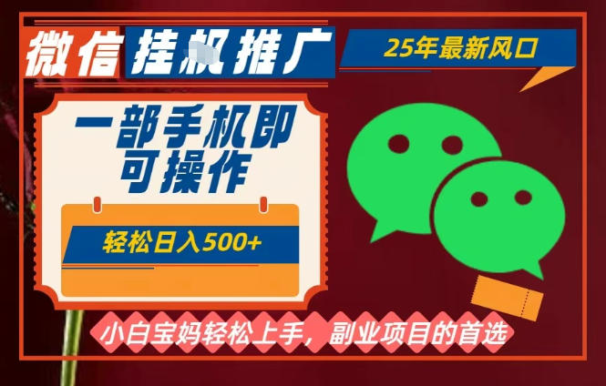 25年最新微信挂G推广，一部手机轻松日入5张+，副业兼职的首选【揭秘】-网赚副业网