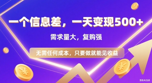 信息差项目,一天收益5张+,需求量大,复购强,无需任何成本,只要做就能见收益【揭秘】-网赚副业网