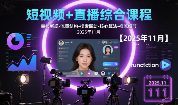 短视频+直播综合课程【2025年11月】,审核新规-流量结构-搜索联动-核心算法-推流细节-网赚副业网