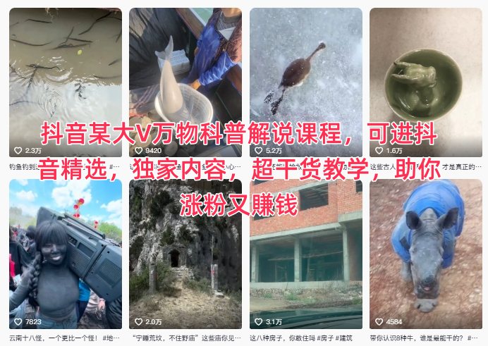 抖音某大V万物科普解说课程,可进抖音精选,独家内容,超干货教学,助你涨粉又賺钱-网赚副业网