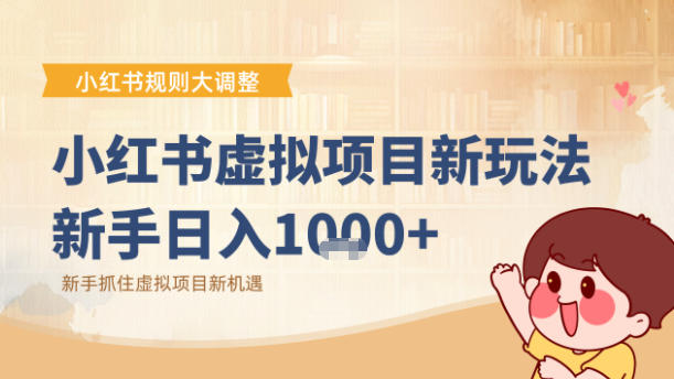 小红书虚拟项目变现课:抓住平台规则调整机遇-网赚副业网