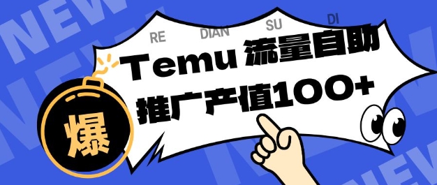 专注于Temu商家提供精准曝光浏览量,助力店铺排名提升和转化,单机日收入80-130【揭秘】-网赚副业网