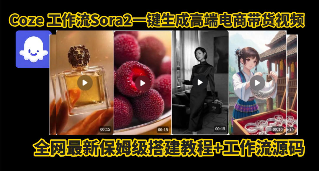 coze智能体sora2一键生成电商带货高端视频工作流保姆级拆解教程,无需剪辑,无需拍摄-网赚副业网