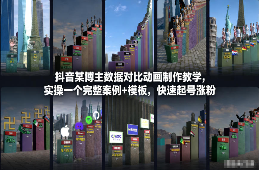 抖音某博主数据对比动画制作教学,实操完整案例+模板,快速起号涨粉-网赚副业网