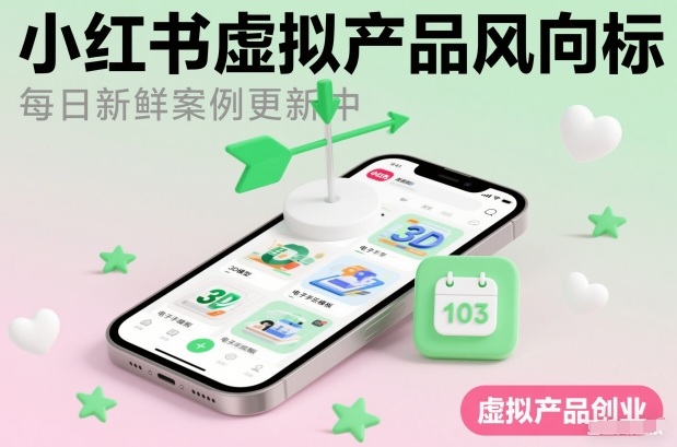 小红书虚拟产品风向标(每日新鲜案例更新中)-网赚副业网