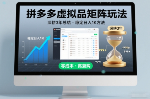 深耕3年之久总结,拼多多虚拟品矩阵玩法,稳定日入1K方法【揭秘】-网赚副业网