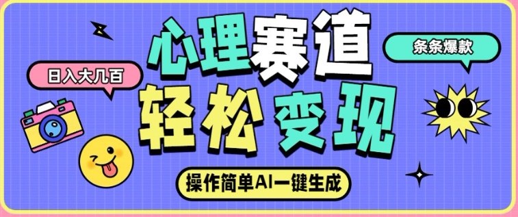 心理赛道最新玩法,AI自动生成,条条点赞过万,日收入大几张-网赚副业网