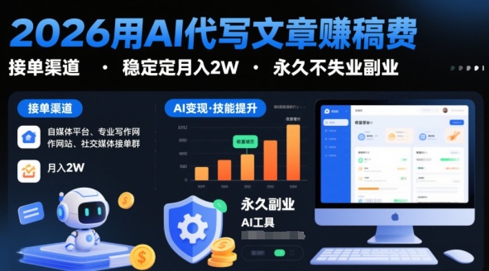 2026用AI代写文章賺稿费，提供接单渠道，稳定月入2W，永久不失业副业-网赚副业网