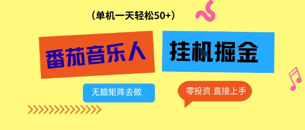 番茄音乐人挂G项目,多窗口去跑一天完稳定50+,零投资,简单无脑【揭秘】-网赚副业网