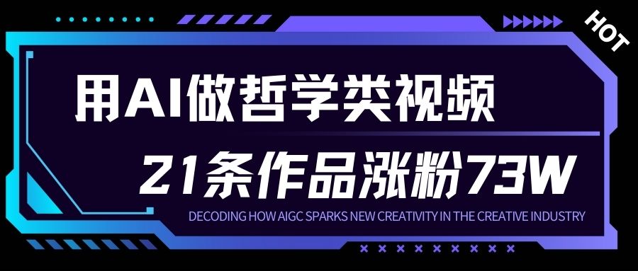 用AI做人生哲学短视频,23条作品涨粉73W,收益非常可观,月入1W+-网赚副业网