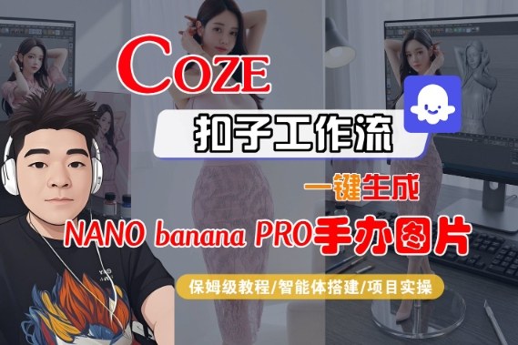 Coze扣子智能体工作流一键生成“nano_banana2-手办图片”，全流程保姆级教学-网赚副业网