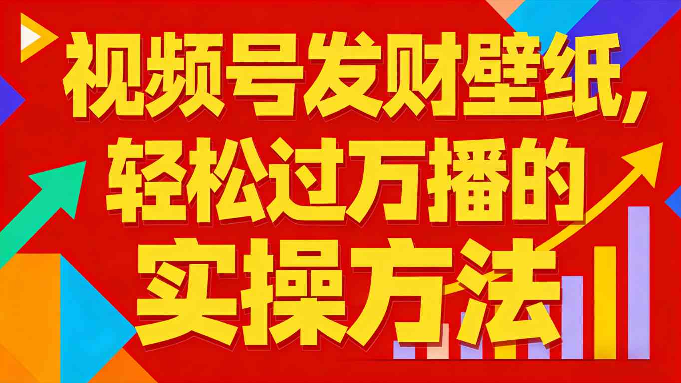 视频号发财壁纸,轻松过万播的实操方法,新手闭眼入局也能分一杯羹-网赚副业网