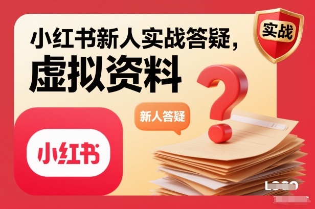 小红书新人实战答疑,小红书虚拟资料项目实战答疑-网赚副业网