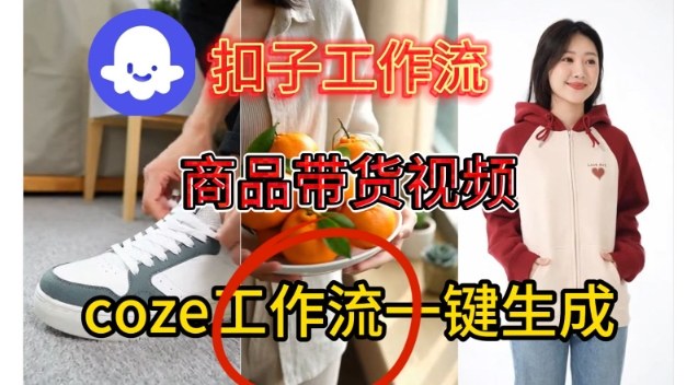 Coze扣子智能体工作流一键生成商品带货视频,保姆级搭建教学-网赚副业网
