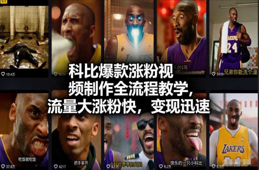 科比爆款涨粉视频制作全流程教学,流量大涨粉快,变现迅速-网赚副业网
